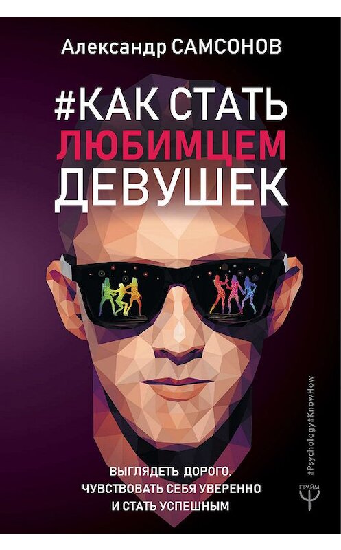 Обложка книги «Как стать любимцем девушек. Выглядеть дорого, чувствовать себя уверенно и стать успешным» автора Александра Самсонова издание 2019 года. ISBN 9785171117191.