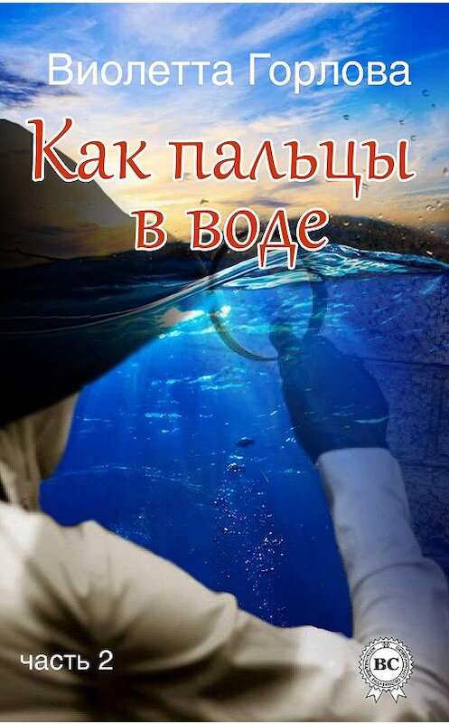 Обложка книги «Как пальцы в воде. Часть 2» автора Виолетти Горловы.