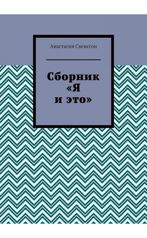 Обложка книги «Сборник» автора Анастасии Свенссона. ISBN 9785449640390.