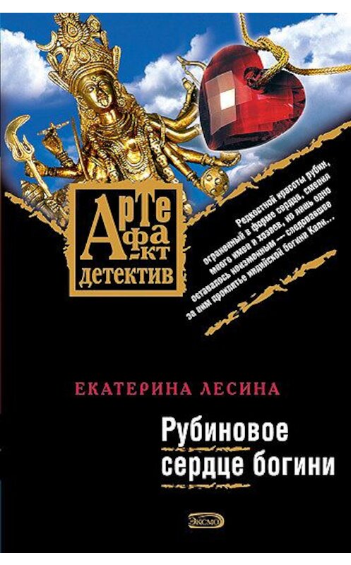 Обложка книги «Рубиновое сердце богини» автора Екатериной Лесины издание 2008 года. ISBN 9785699274673.