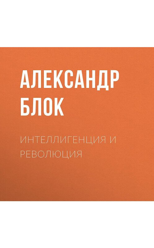 Обложка аудиокниги «Интеллигенция и Революция» автора Александра Блока.