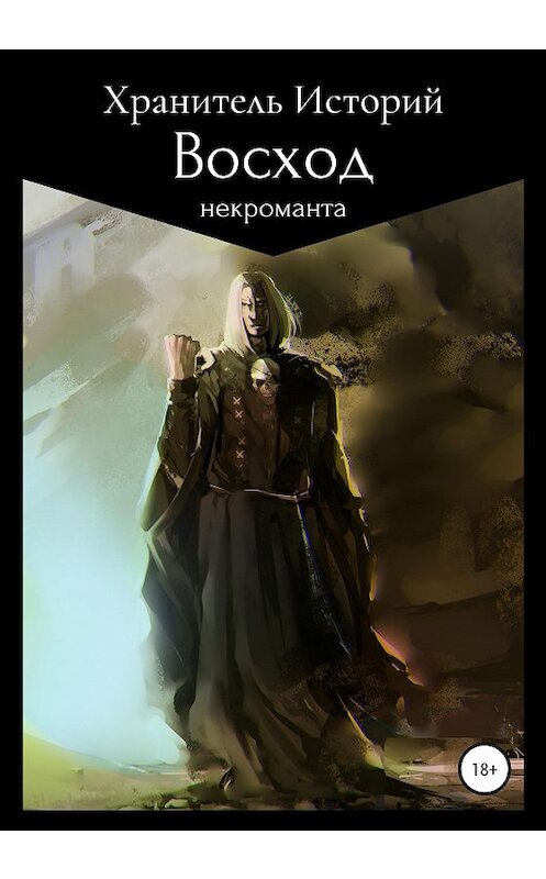 Обложка книги «Восход некроманта» автора Хранителя История издание 2020 года. ISBN 9785532096059.
