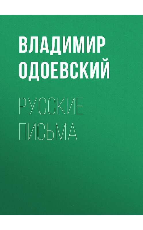 Обложка книги «Русские письма» автора Владимира Одоевския.