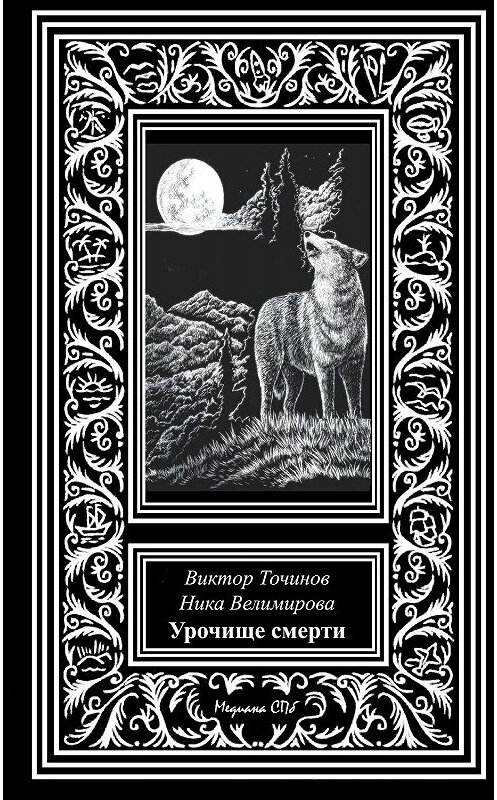 Обложка книги «Урочище смерти» автора .