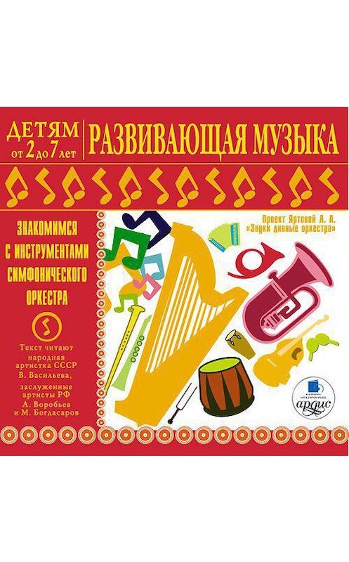 Обложка аудиокниги «Развивающая музыка. Знакомимся с инструментами симфонического оркестра.» автора Л. Яртовы. ISBN 4607031760970.