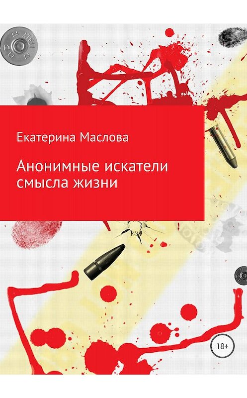 Обложка книги «Анонимные искатели смысла жизни» автора Екатериной Масловы издание 2018 года.