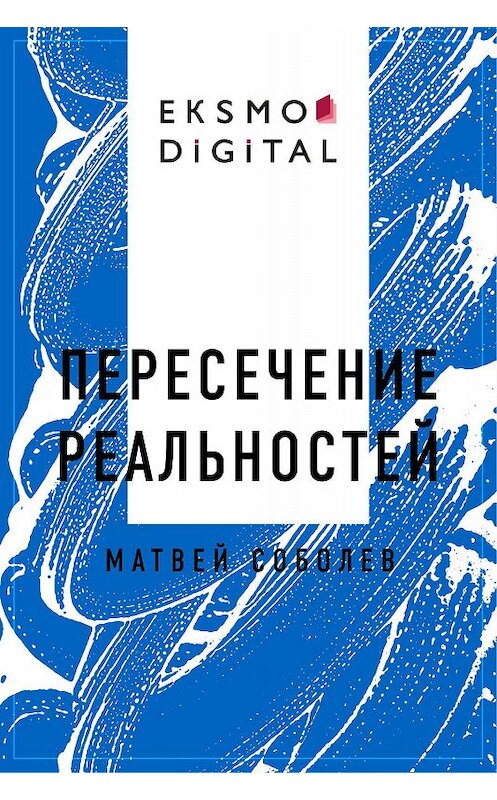 Обложка книги «Пересечение реальностей» автора Матвея Соболева.