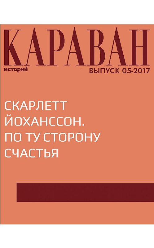 Обложка книги «Скарлетт Йоханссон. По ту сторону счастья» автора Пэгги Лу.