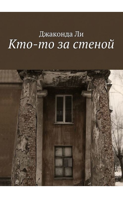 Обложка книги «Кто-то за стеной» автора Джаконды Ли. ISBN 9785447411220.