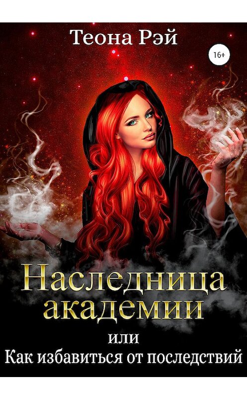 Обложка книги «Наследница академии, или Как избавиться от последствий» автора Теоны Рэй издание 2020 года.