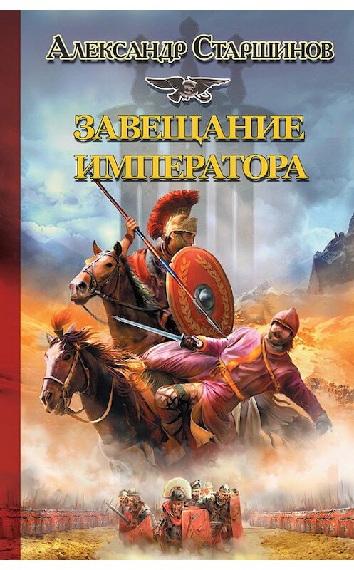 Обложка книги «Завещание императора» автора Александра Старшинова издание 2012 года. ISBN 9785271454011.