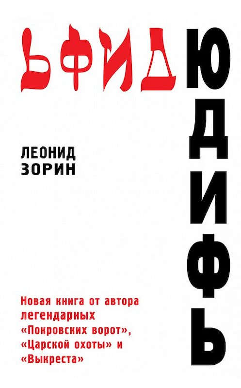 Обложка книги «Юдифь» автора Леонида Зорина издание 2014 года. ISBN 9785699764563.