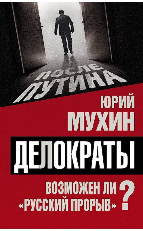 Обложка книги «Делократы. Возможен ли «русский прорыв»?» автора Юрия Мухина издание 2017 года. ISBN 9785906880932.