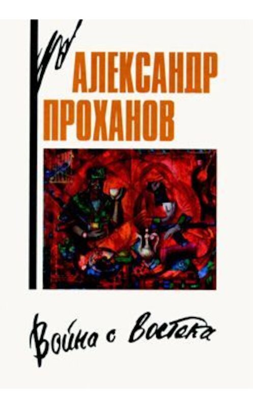 Обложка книги «Знак Девы» автора Александра Проханова издание 2000 года. ISBN 5880100995.