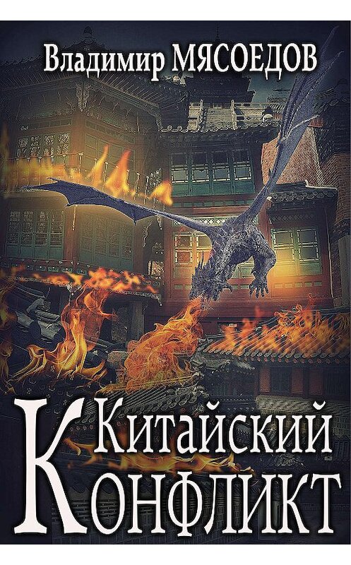 Обложка книги «Китайский конфликт» автора Владимира Мясоедова.