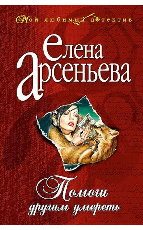 Обложка книги «Помоги другим умереть» автора Елены Арсеньевы издание 2002 года. ISBN 5699001352.