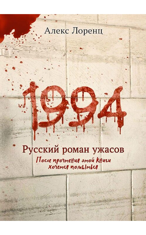 Обложка книги «1994. Русский роман ужасов» автора Алекса Лоренца. ISBN 9785005049018.