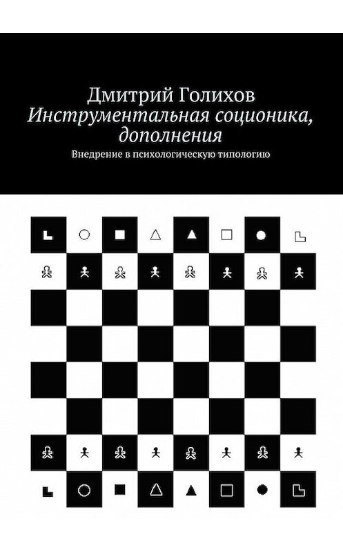 Обложка книги «Инструментальная соционика, дополнения. Внедрение в психологическую типологию» автора Дмитрия Голихова. ISBN 9785447453466.