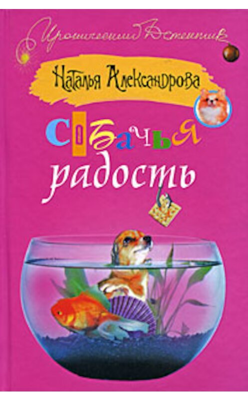 Обложка книги «Собачья радость» автора Натальи Александровы издание 2009 года. ISBN 9785170576821.