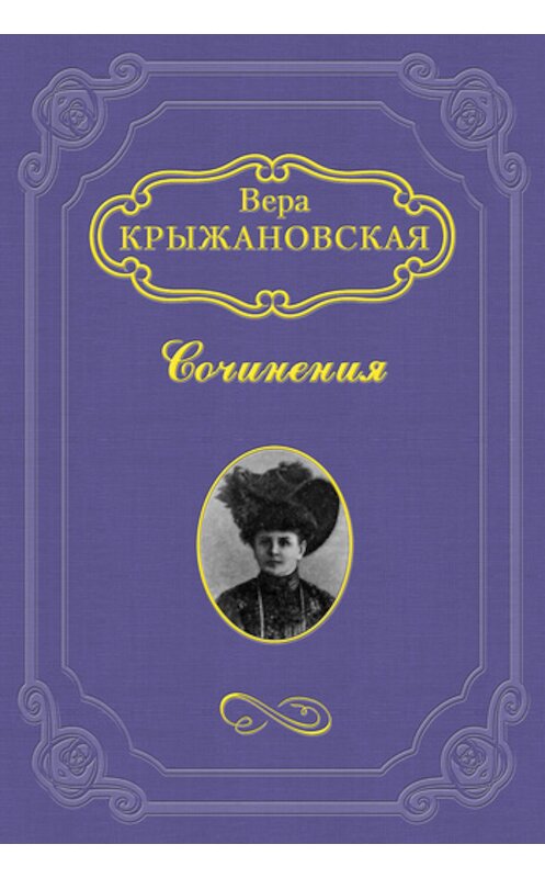 Обложка книги «Эликсир жизни» автора Веры Крыжановская-Рочестера издание 1901 года.