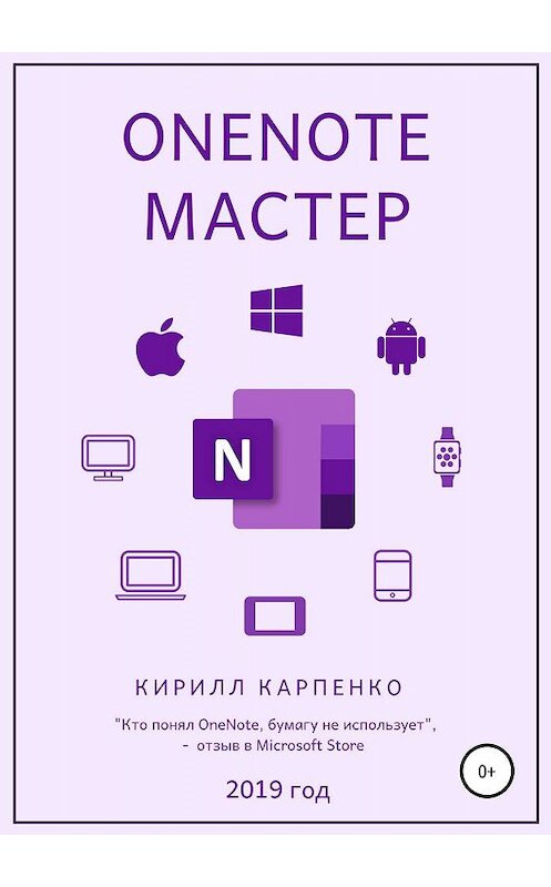 Обложка книги «OneNote-мастер. 2019» автора Кирилл Карпенко издание 2019 года.