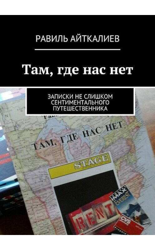 Обложка книги «Там, где нас нет. Записки не слишком сентиментального путешественника» автора Равиля Айткалиева. ISBN 9785448300967.