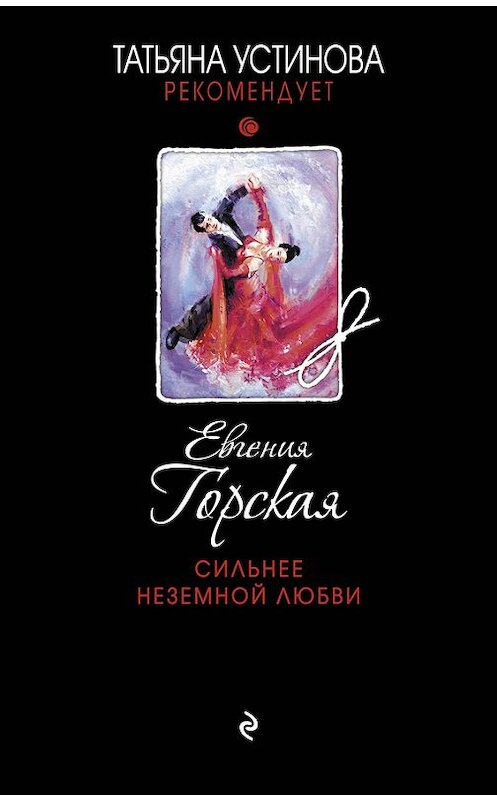 Обложка книги «Сильнее неземной любви» автора Евгении Горская издание 2015 года. ISBN 9785699845668.