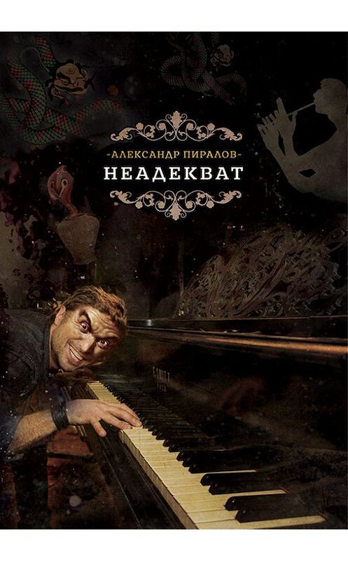 Обложка книги «Неадекват» автора Александра Пиралова издание 2017 года. ISBN 9785000250000.