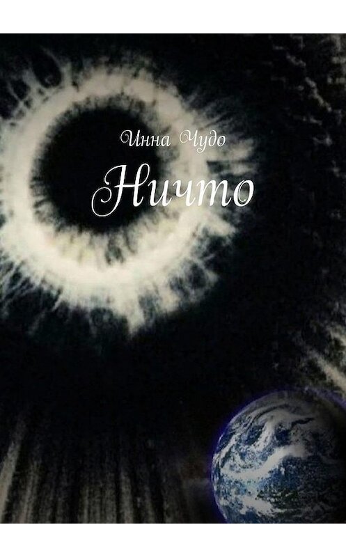 Обложка книги «Ничто» автора Инны Чудо. ISBN 9785005164858.