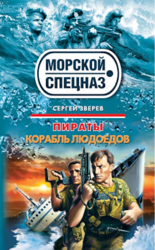 Обложка книги «Курс на дно» автора Сергея Зверева издание 2010 года. ISBN 9785699425488.