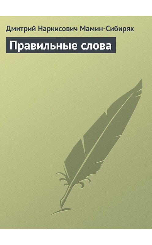 Обложка книги «Правильные слова» автора Дмитрия Мамин-Сибиряка.