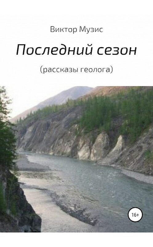Обложка книги «Последний сезон (рассказы геолога)» автора Виктора Музиса издание 2019 года.