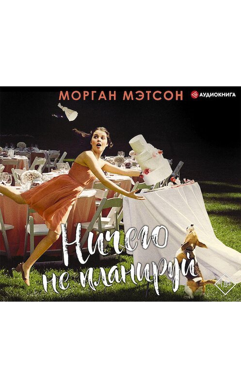 Обложка аудиокниги «Ничего не планируй» автора Моргана Мэтсона.