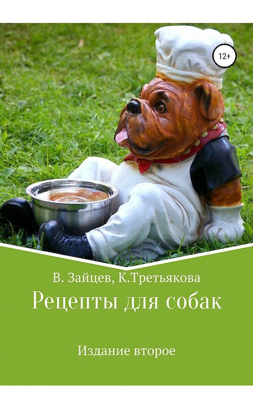 Обложка книги «Рецепты для собак. Издание второе» автора  издание 2020 года. ISBN 9785532998742.