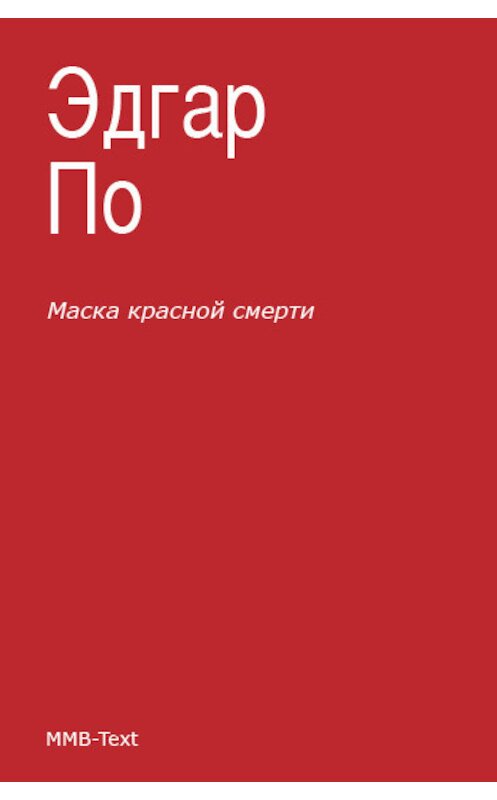 Обложка книги «Маска Красной смерти (сборник)» автора Эдгара Аллана По.