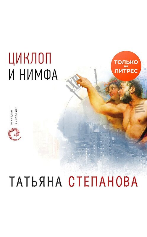 Обложка аудиокниги «Циклоп и нимфа» автора Татьяны Степановы.