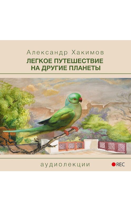 Обложка аудиокниги «Легкое путешествие на другие планеты» автора Александра Хакимова.