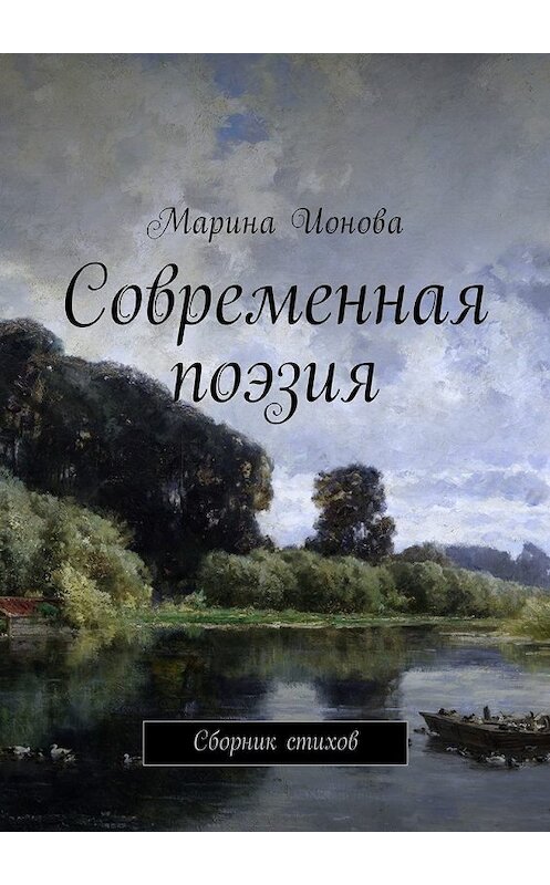 Обложка книги «Современная поэзия. Сборник стихов» автора Мариной Ионовы. ISBN 9785448592997.