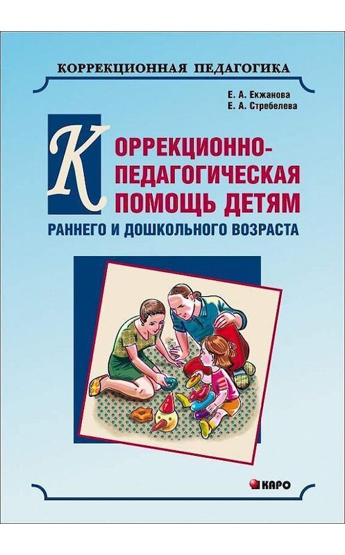 Обложка книги «Коррекционно-педагогическая помощь детям раннего и дошкольного возраста с неярко выраженными отклонениями в развитии» автора  издание 2013 года. ISBN 9785992508260.