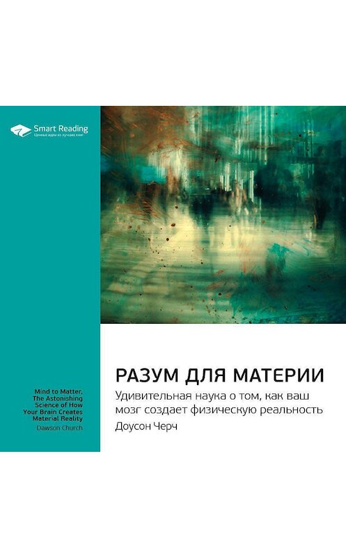 Обложка аудиокниги «Ключевые идеи книги: Разум для материи. Удивительная наука о том, как ваш мозг создает физическую реальность. Доусон Черч» автора Smart Reading.