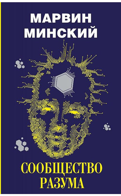 Обложка книги «Сообщество разума» автора Марвина Минския издание 2018 года. ISBN 9785171066390.