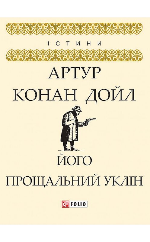 Обложка книги «Його прощальний уклін» автора Артура Конана Дойла издание 2018 года.