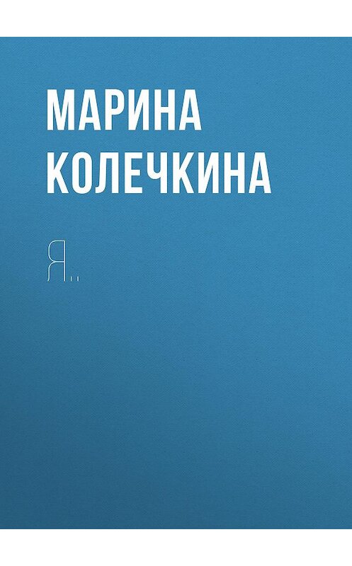 Обложка книги «Я..» автора Мариной Колечкины.