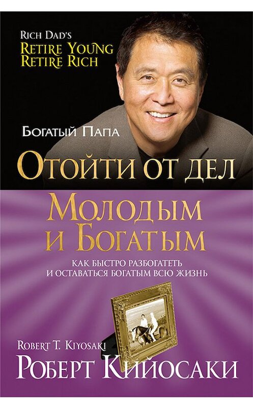 Обложка книги «Отойти от дел молодым и богатым» автора Роберт Кийосаки издание 2013 года. ISBN 9789851523609.