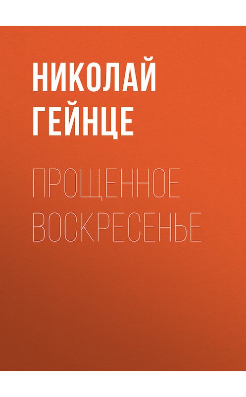 Обложка книги «Прощенное воскресенье» автора Николай Гейнце.