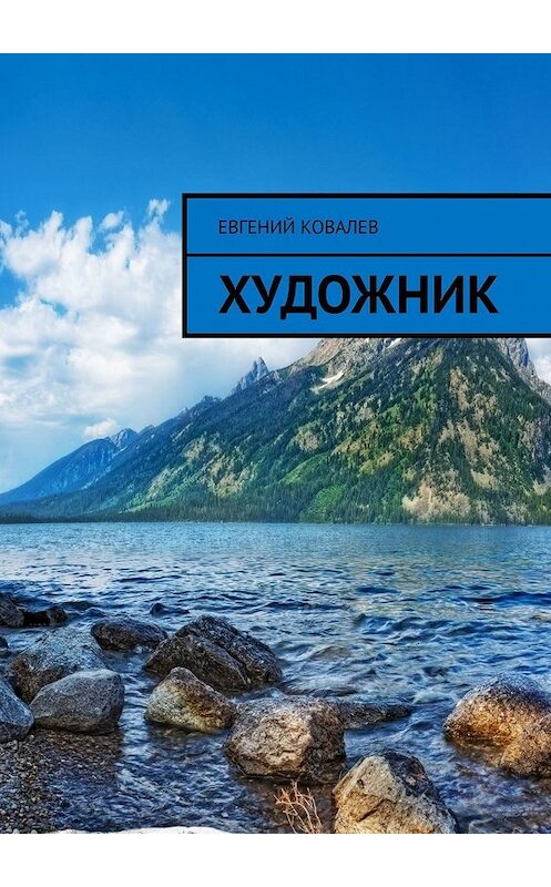 Обложка книги «Художник» автора Евгеного Ковалева. ISBN 9785449612649.