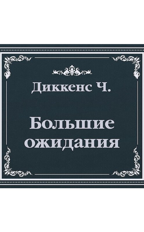 Обложка аудиокниги «Большие ожидания (сокращенный пересказ)» автора Чарльза Диккенса.