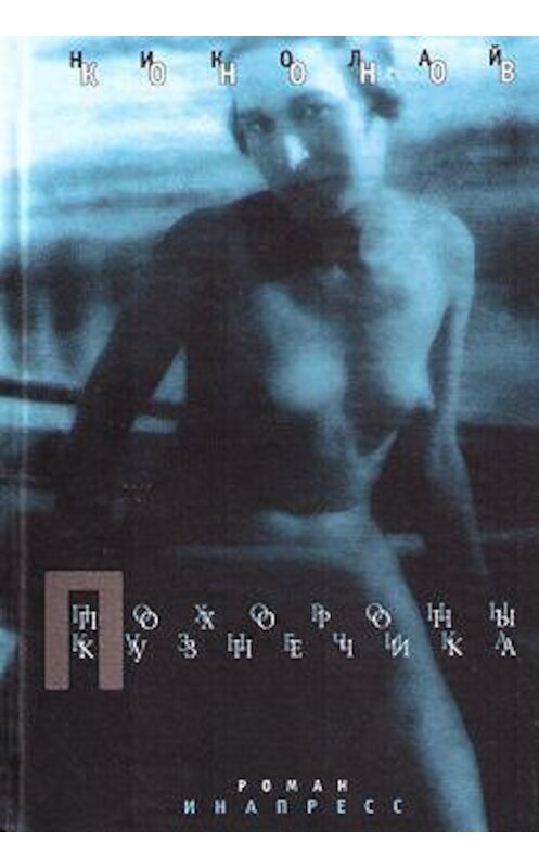 Обложка книги «Похороны кузнечика» автора Николая Кононова издание 2000 года. ISBN 5871350976.