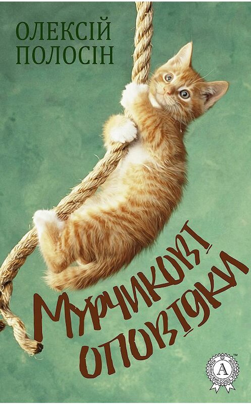 Обложка книги «Мурчикові оповідки» автора Олексійа Полосіна.