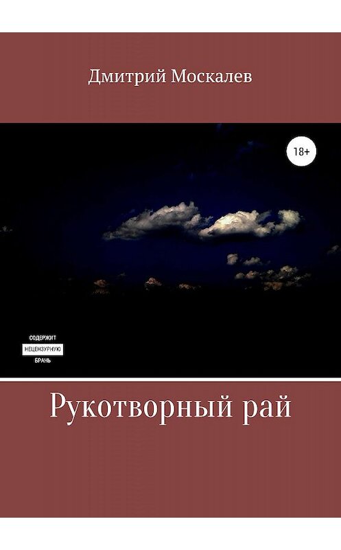 Обложка книги «Рукотворный рай» автора Дмитрия Москалева издание 2019 года. ISBN 9785532113244.